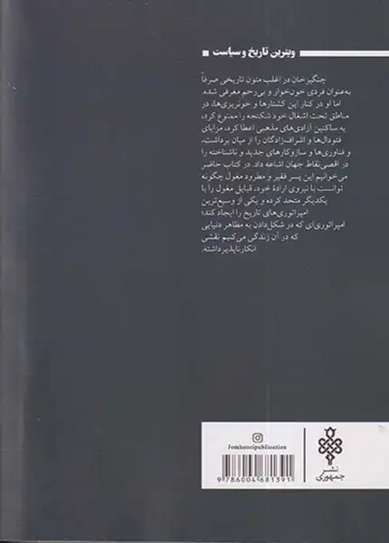 چنگیزخان و شکل گیری دنیای مدرن(جمهوری)تکاپومنش